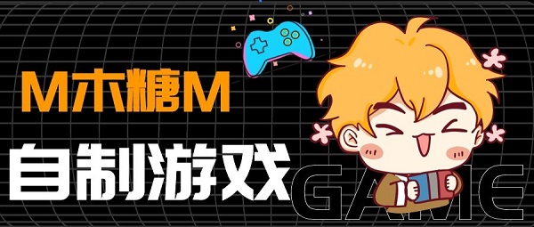 m木糖m游戏