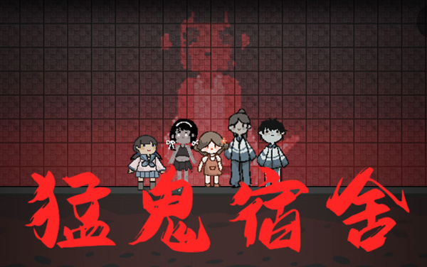 类似猛鬼宿舍的游戏