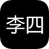 李四历险记