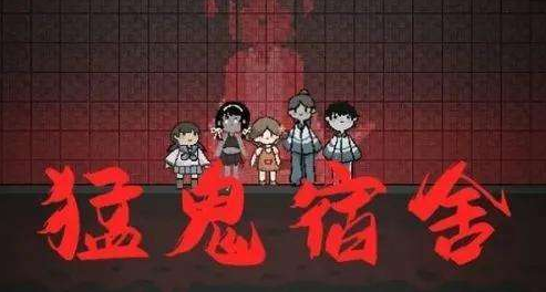 猛鬼宿舍闪电怎么获得