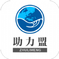 助力盟