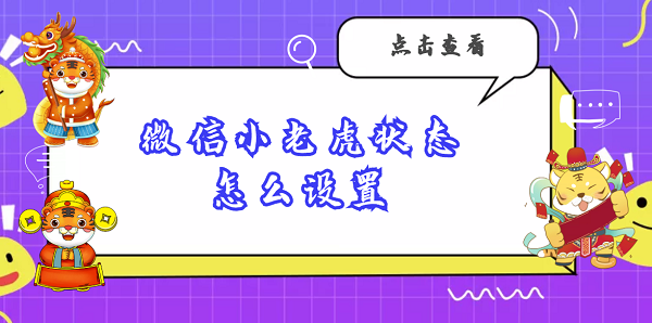 微信小老虎状态怎么设置