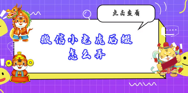 微信小老虎后缀怎么弄
