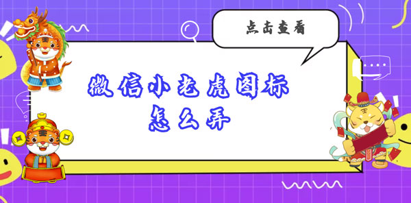 微信小老虎图标怎么弄