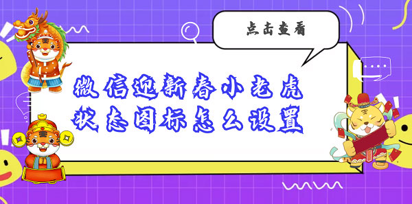 微信迎新春小老虎状态图标怎么设置