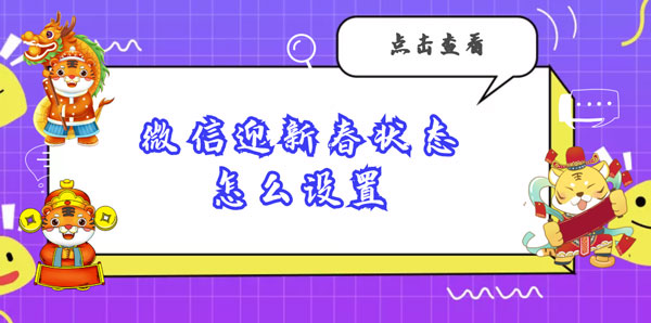 微信迎新春状态怎么设置