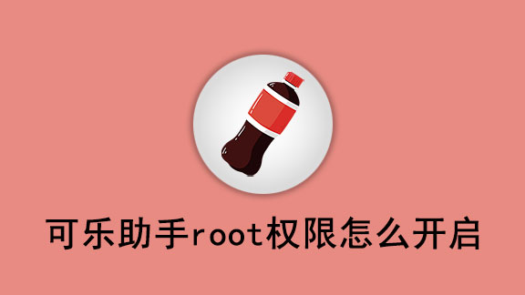 可乐助手root权限怎么开启