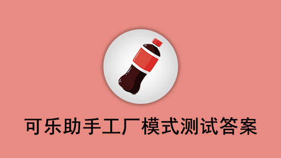 可乐助手工厂模式测试答案