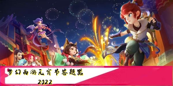 梦幻西游元宵节答题题库2022