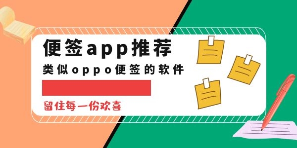 类似oppo便签