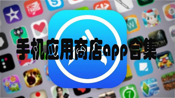 应用商店