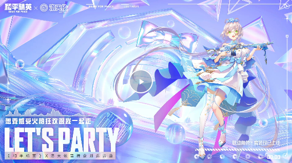 和平精英x洛天依联动 音舞企划邀请曲《Let's Party》上线