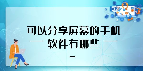 可以分享屏幕的手机软件有哪些
