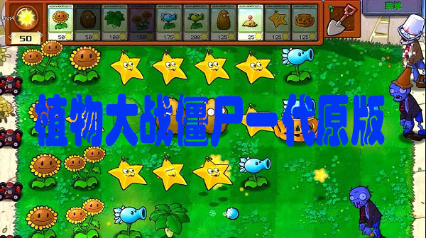植物大战僵尸原版