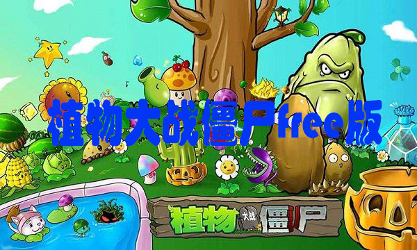 植物大战僵尸free版