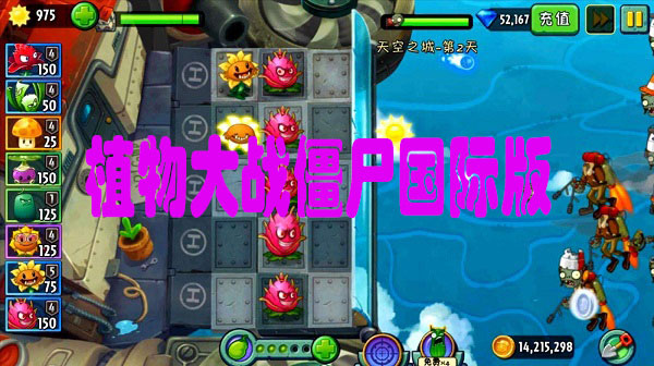 植物大战僵尸国际版