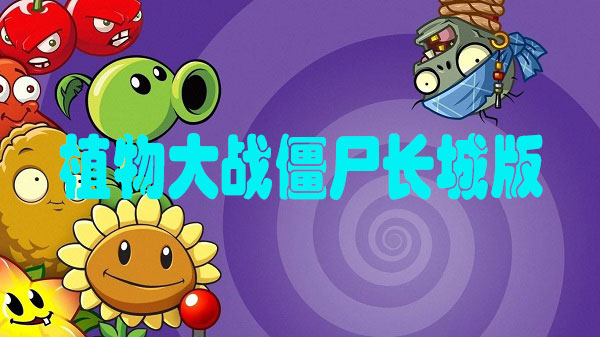 植物大战僵尸长城版