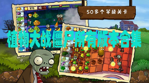 植物大战僵尸所有版本