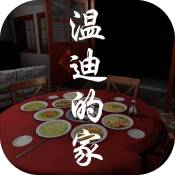 孙美琪疑案温迪的家