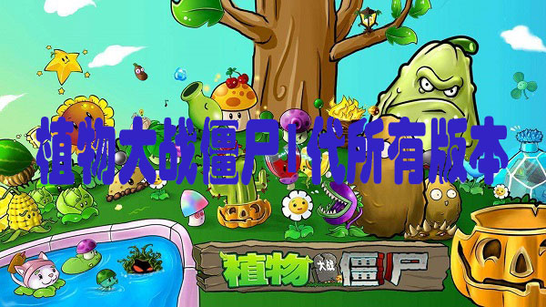 植物大战僵尸1代合集