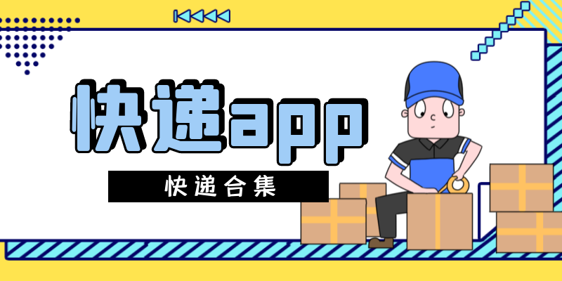 快递