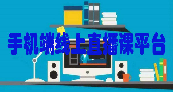 直播课平台