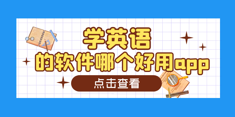 学英语的软件哪个好用app