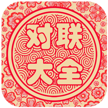 对联大全
