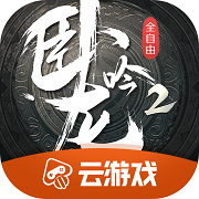 卧龙吟2云游戏