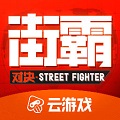 街霸云游戏