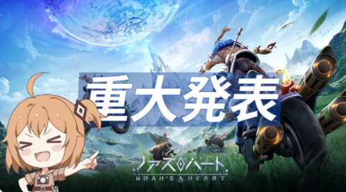 《诺亚之心》将于2022年内在日本地区上线