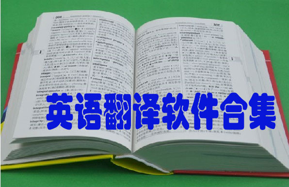英汉互译