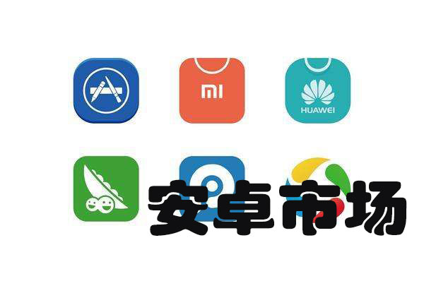 安卓市场