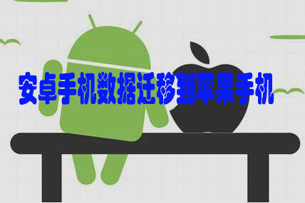 安卓手机数据迁移到苹果手机怎么弄