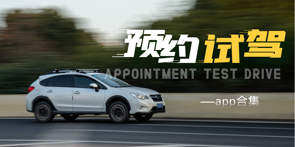 预约试驾