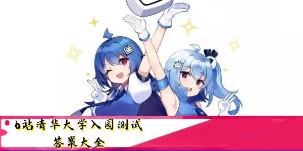 b站清华大学入园测试答案大全