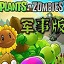 植物大战僵尸军事版