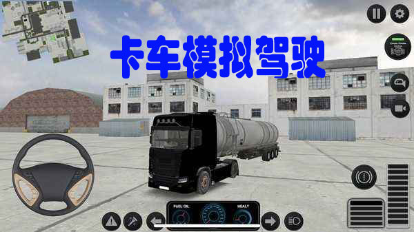 卡车模拟驾驶