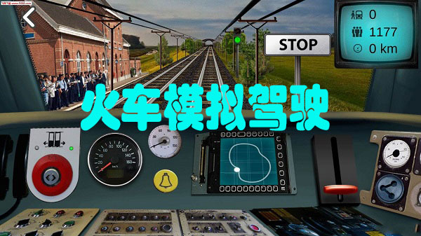 火车模拟器