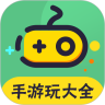手游玩大全