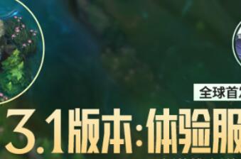 英雄联盟手游体验服3月16日3.1版本更新内容一览