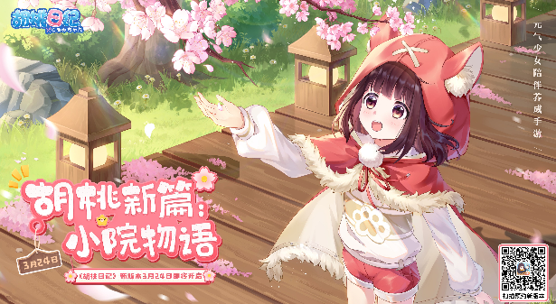 《胡桃日记》新版本3月24日上线