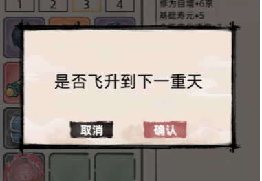 不一样修仙2怎么飞升