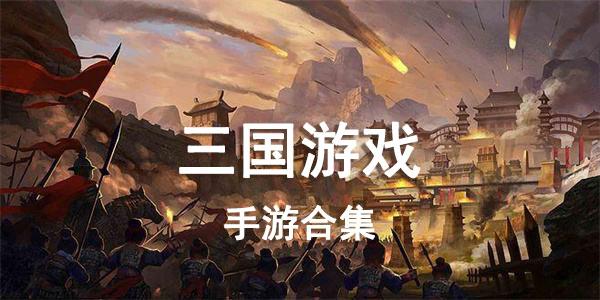 三国