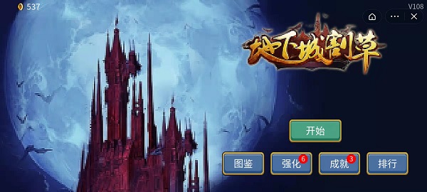 类似地下城割草的游戏