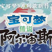 宝可梦传说阿尔宙斯