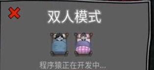 躺平发育能不能和朋友一起玩