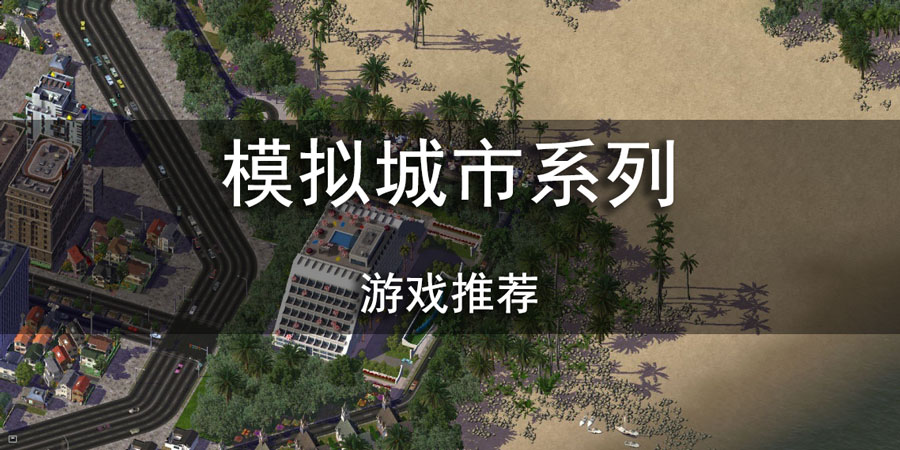 模拟城市