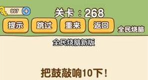 全民烧脑新版268关答案 把鼓敲响10下
