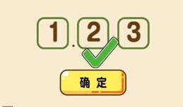 全民烧脑新版273关答案 组合出最小的数值